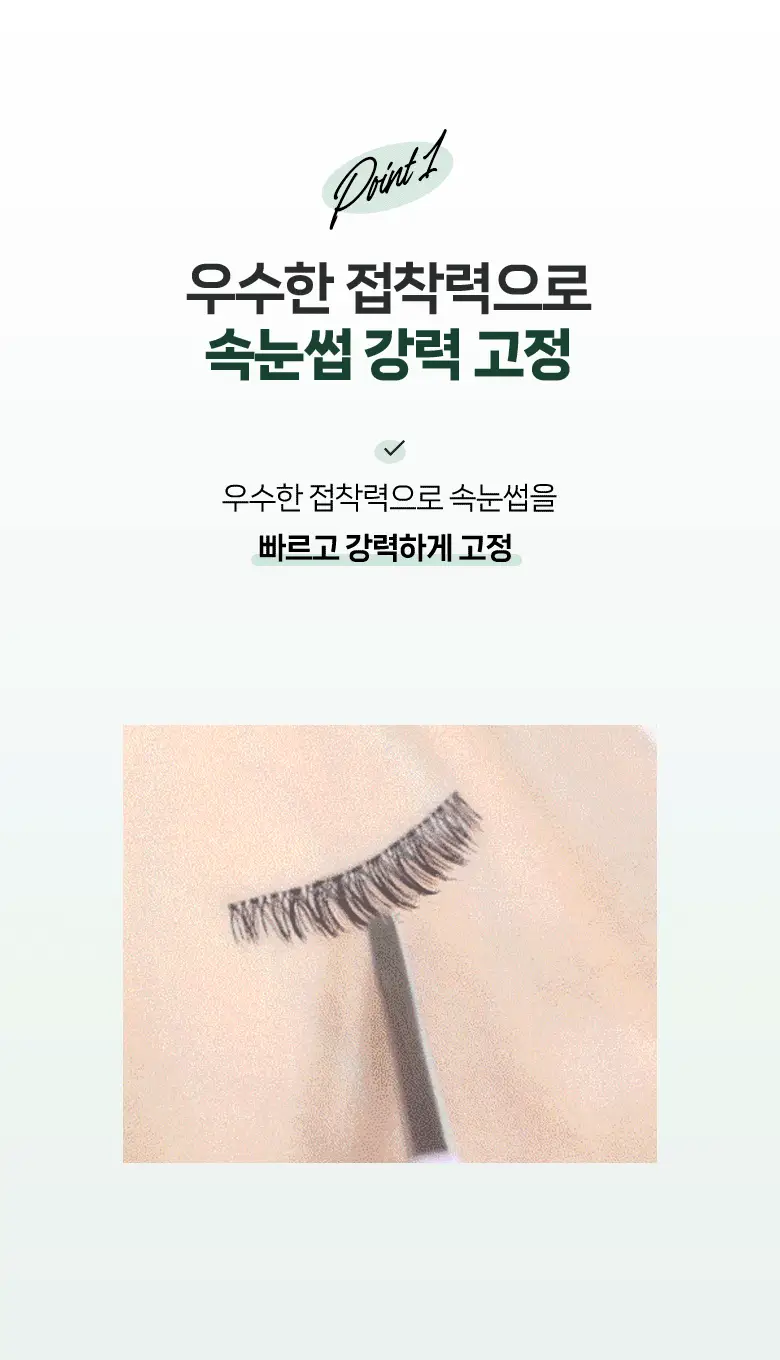 [속눈썹 실패 걱정 끝]필리밀리 포인트 가닥 속눈썹 골라담기 택1(노글루/포인트가닥/접착제) 상세페이지 80